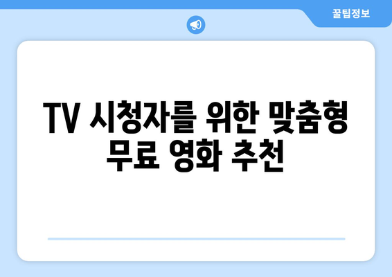 TV시청자를 위한 TV위키: 무료 영화와 드라마 즐기기