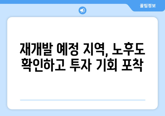 재개발 지역의 노후도 알아보기: 부동산 플래닛 활용