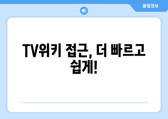 TV위키 우회 링크 즉시 이동하세요