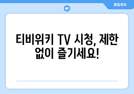 티비위키 TV 우회 방법 공개