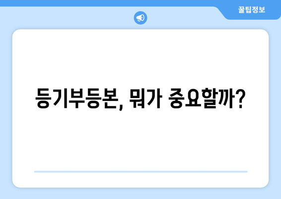 불과 3분! 건물 등기부등본 이해와 열람법