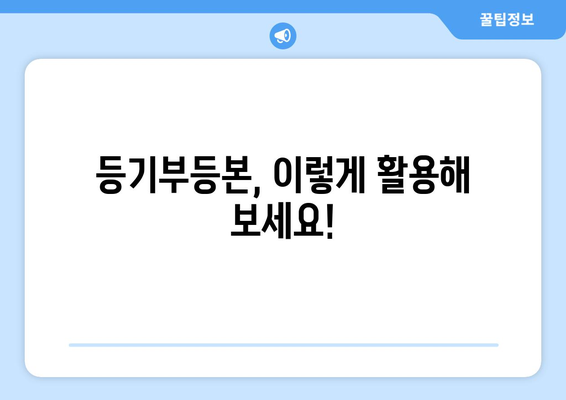 불과 3분! 건물 등기부등본 이해와 열람법