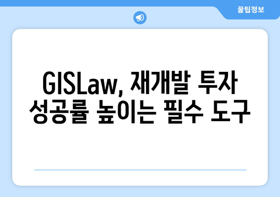 초기에 재개발 투자 성공하기 위한 부동산플래닛과 GISLaw 활용