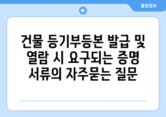 건물 등기부등본 발급 및 열람 시 요구되는 증명 서류