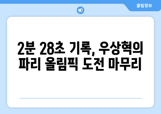 우상혁, 파리 올림픽 마지막 실전서 2분 28초… 아쉬운 공동 3위