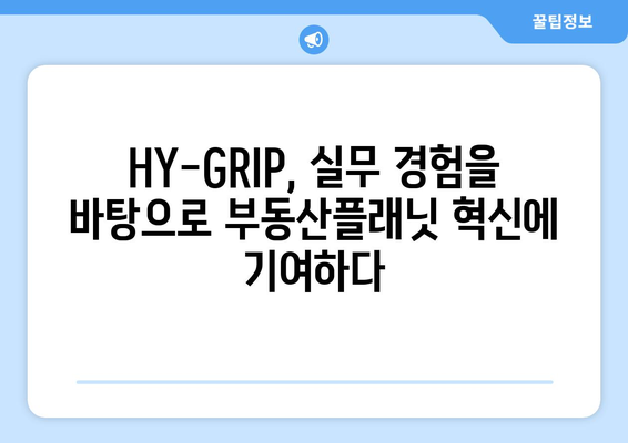 부동산플래닛과 HY-GRIP 교류협력: 산학 협력으로 혁신