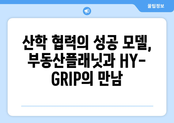 부동산플래닛과 HY-GRIP 교류협력: 산학 협력으로 혁신