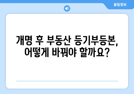 개명으로 인한 부동산 등기부등본 명의 변경