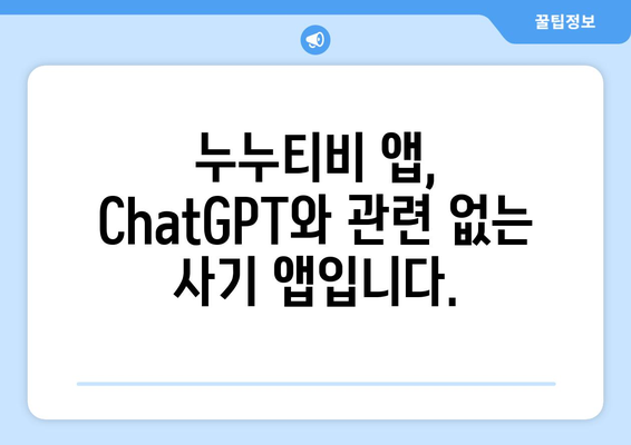 ChatGPT 누누티비 앱 사기 주의보