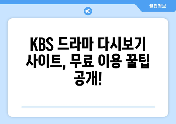 KBS 드라마 다시보기 사이트 무료 이용 방법