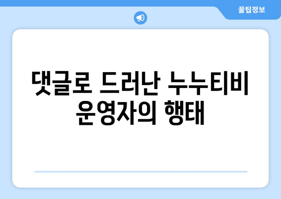 누누티비 운영자의 무분별한 댓글과 처벌 내역