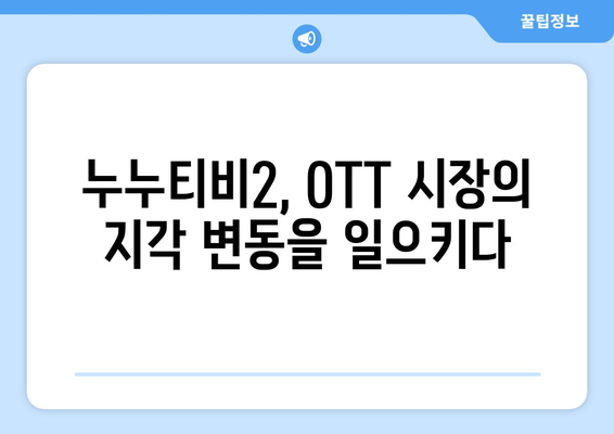 누누티비2, ОТТ 업계에 큰 흔적 남기다