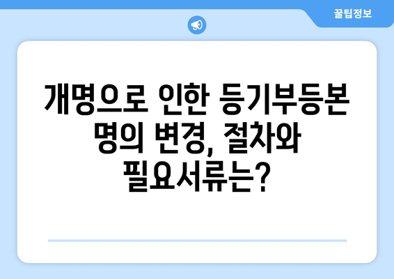 개명으로 인한 부동산 등기부등본 명의 변경