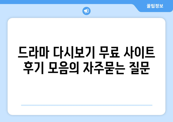 드라마 다시보기 무료 사이트 후기 모음