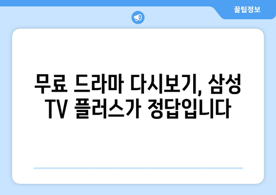 삼성 TV 플러스 추천 드라마 무료 다시보기