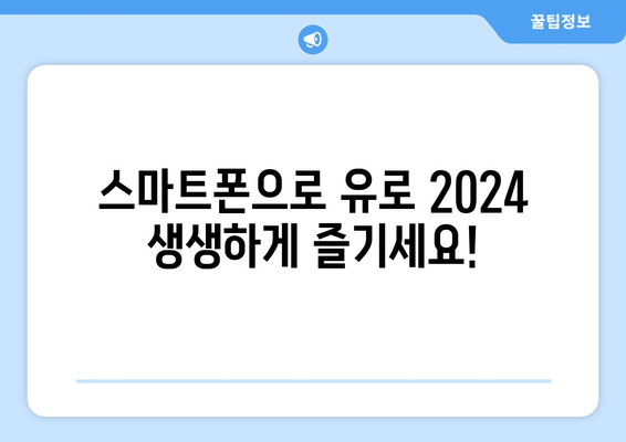 유로 2024 중계: 모바일, 해외 스포츠, 울프 TV