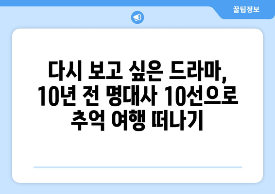 10년 전 드라마 최고 명대사 10 선