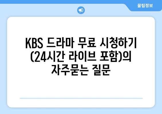 KBS 드라마 무료 시청하기 (24시간 라이브 포함)