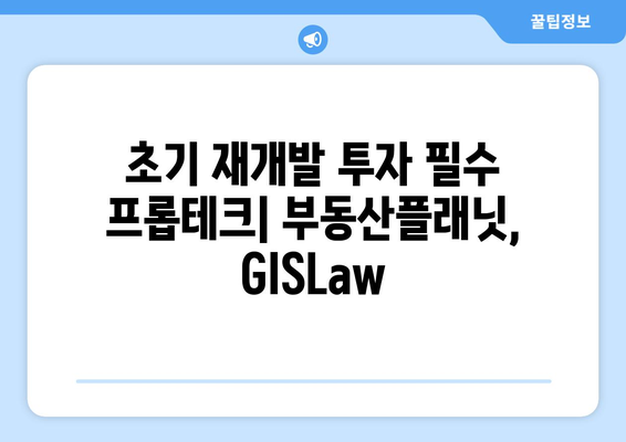 초기 재개발 투자에 필수 프롭테크: 부동산플래닛, GISLaw