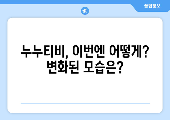 누누티비, 다시 등장