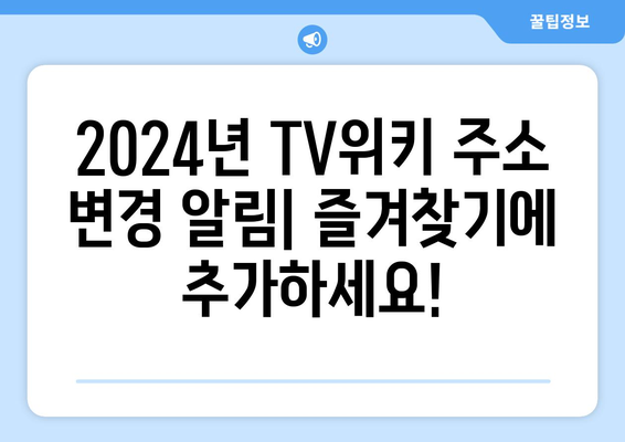 TV위키 주소 바로가기 (2024년 변경 주소 알림)