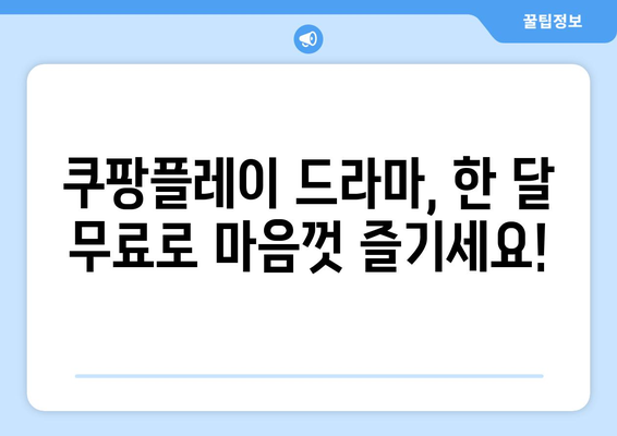 쿠팡플레이 무료 체험: 한 달 동안 드라마 탐험