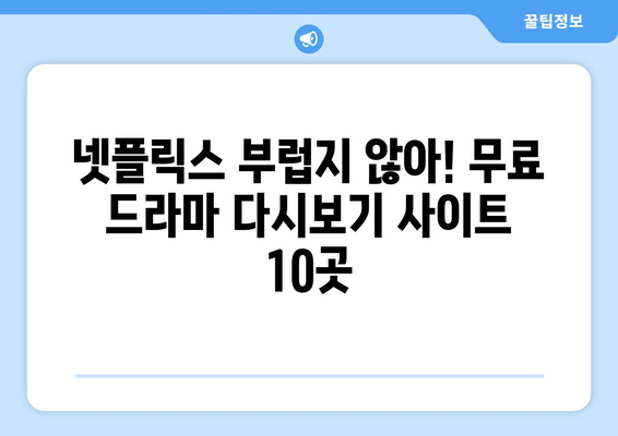 드라마 다시보기 무료 사이트 탑 10 공개!