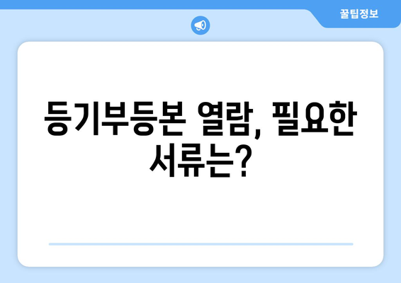 핵심 정리! 부동산 등기부등본 열람 방법