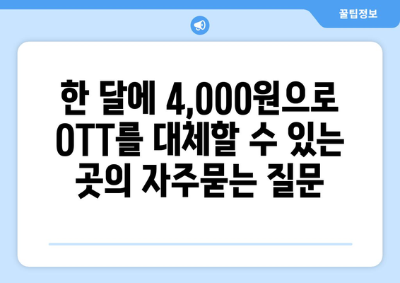 한 달에 4,000원으로 OTT를 대체할 수 있는 곳