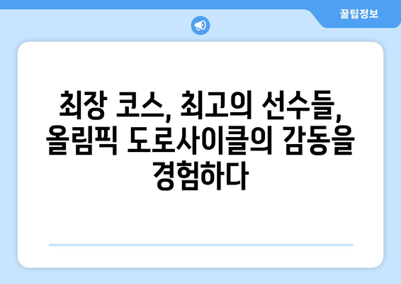 올림픽 도로사이클: 베르사유와 에펠탑, 최장 코스를 향한 질주