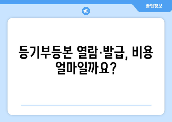 부동산 등기부등본 열람·발급 관련 궁금증 해결