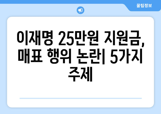 이재명의 25만원 민생 회복 지원금, 매표 행위 논란