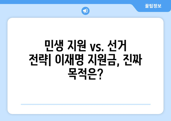 이재명 민생회복지원금: 매표행위인가?