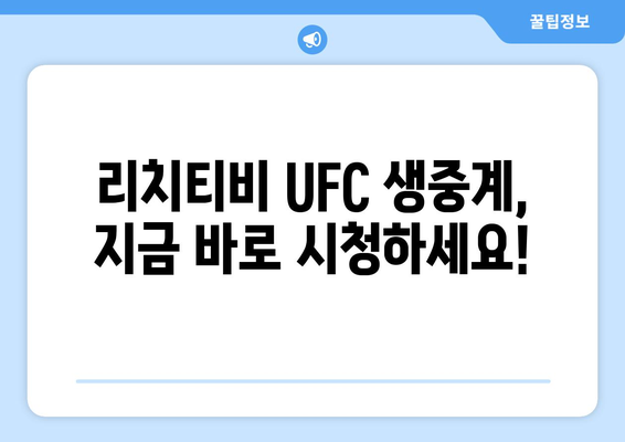 리치티비에서 UFC 스포츠 중계 즐기는 방법