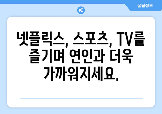 단체 모임에 좋은 연인파티룸: 넷플릭스, 스포츠, TV 즐기기