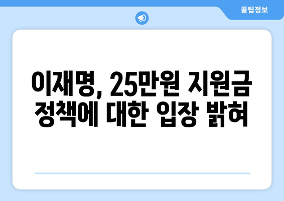 이재명 25만원 민생회복 지원금 지급 제안, 매표 행위 의혹 반박