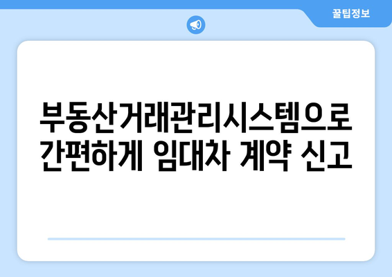 주택 임대차 계약 신고 꿀팁: 부동산거래관리시스템 활용 가이드