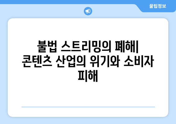 누누티비: OTT에 끼치는 영향과 대안