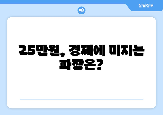 25만원 지원금, 화폐가치나 주택 가치에 영향을 미칠까?