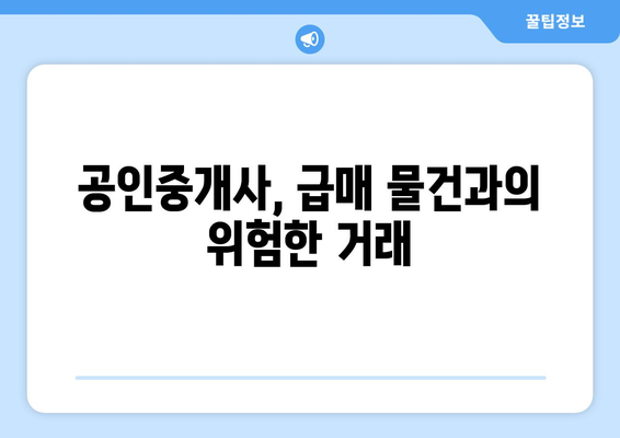 급매 물건 둘러싼 갈등: 공인중개사 얼굴 공개 사태 분석