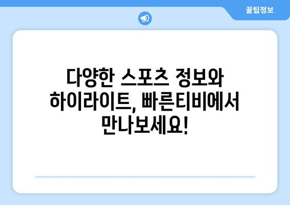 빠른티비: 모든 스포츠 한자리에