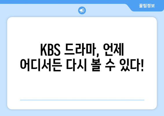 KBS 드라마 무료 다시보기 사이트