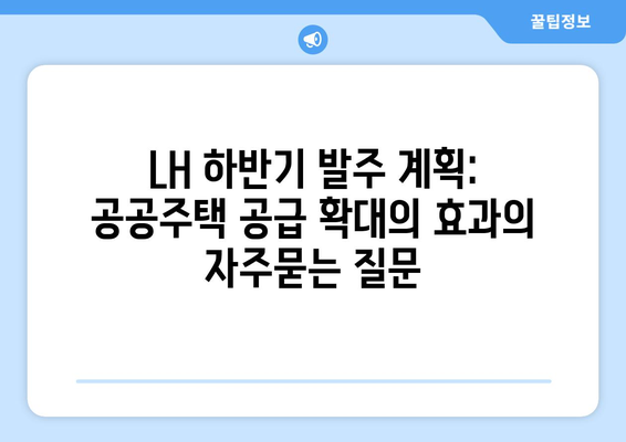 LH 하반기 발주 계획: 공공주택 공급 확대의 효과