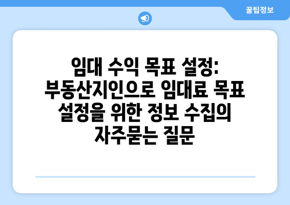 임대 수익 목표 설정: 부동산지인으로 임대료 목표 설정을 위한 정보 수집