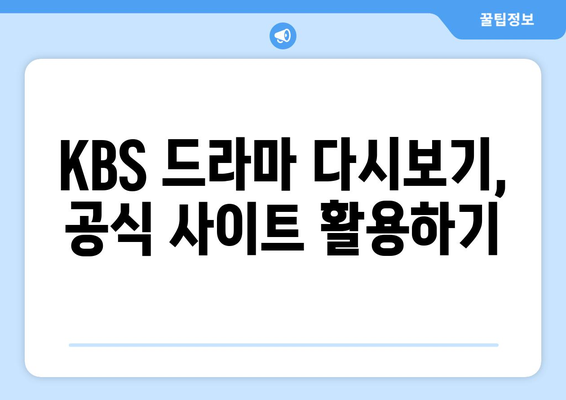 KBS 드라마 다시 보기 무료 시청 방법