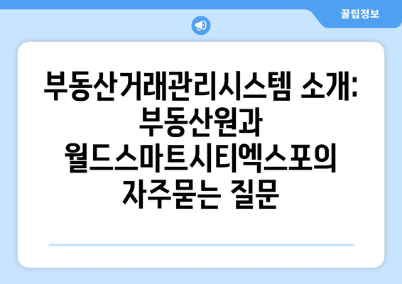 부동산거래관리시스템 소개: 부동산원과 월드스마트시티엑스포