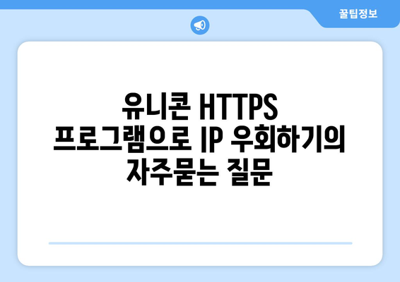 유니콘 HTTPS 프로그램으로 IP 우회하기