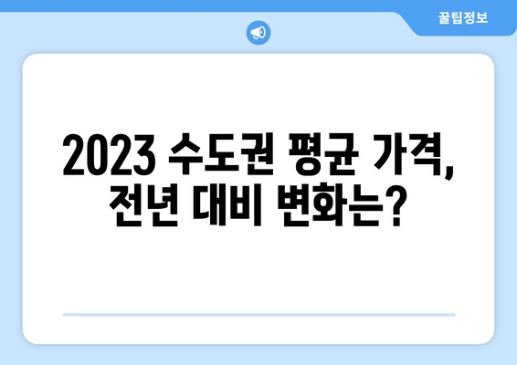 부동산지인을 통한 2023년 수도권 평단가