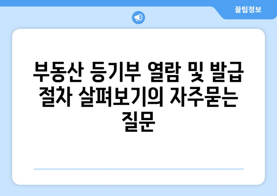 부동산 등기부 열람 및 발급 절차 살펴보기