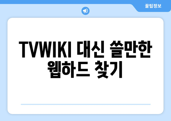 TVWIKI가 아닌 웹하드 알아보기